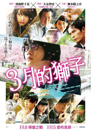 3月的獅子 真人電影