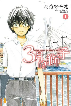 3月的獅子