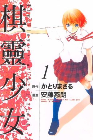 棋靈少女