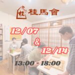 12 月聚會日期1207與1214