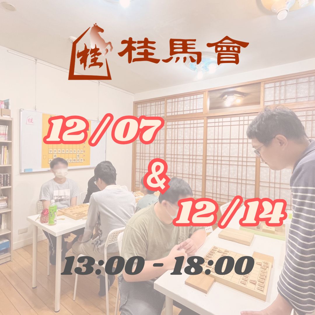 12 月聚會日期1207與1214